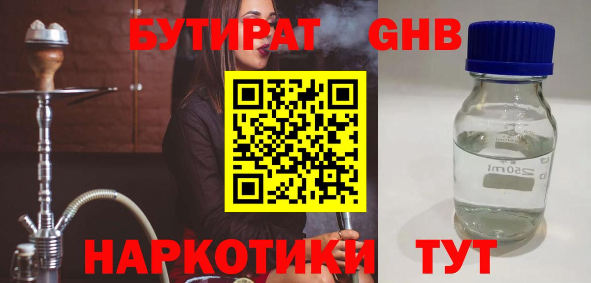 БУТИРАТ  Бутират жидкий экстази  Вход с VPN  Иркутск 